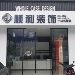 黄石市西塞山顺利装修公司