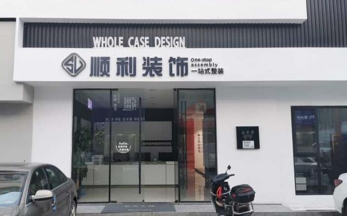 黄石市西塞山装修公司